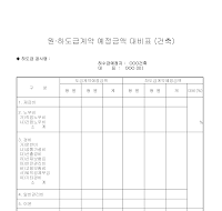 하도급계약예정금액대비표(건축)